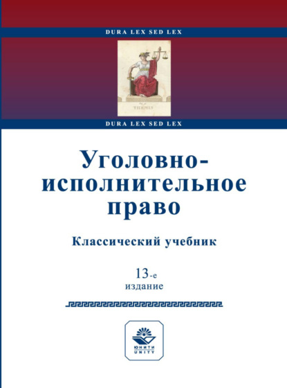 Скачать книгу Уголовно-исполнительное право