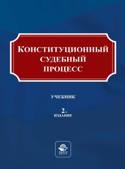 Скачать книгу Конституционный судебный процесс