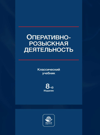 Скачать книгу Оперативно-розыскная деятельность