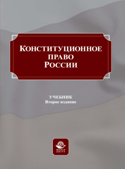 Скачать книгу Конституционное право России