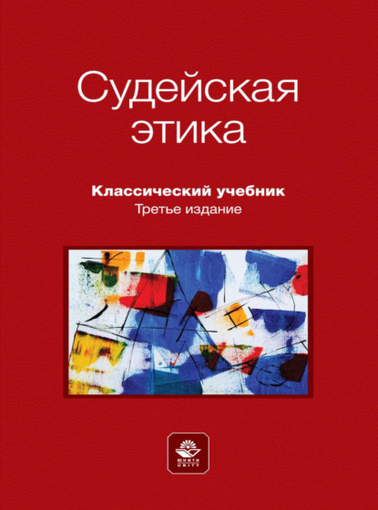Скачать книгу Судейская этика
