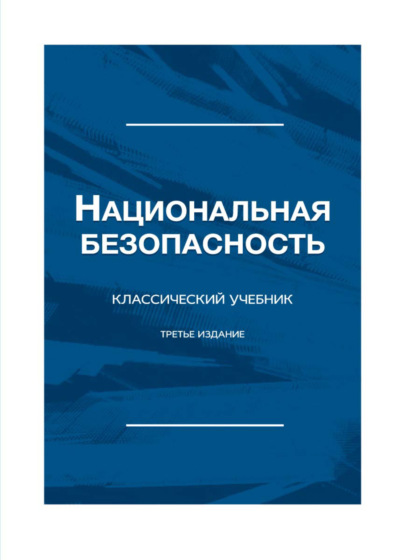 Скачать книгу Национальная безопасность