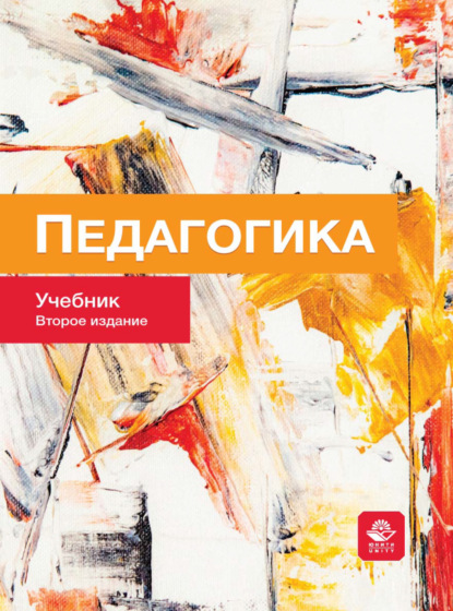 Скачать книгу Педагогика