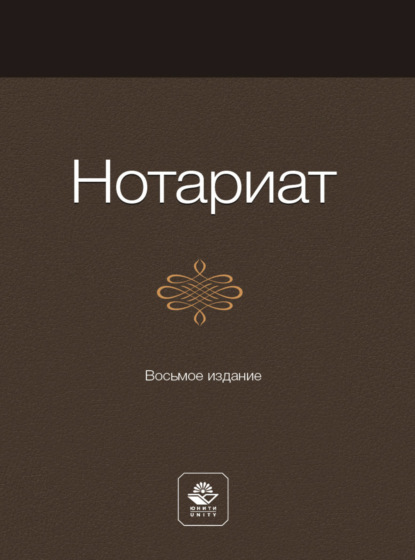 Скачать книгу Нотариат