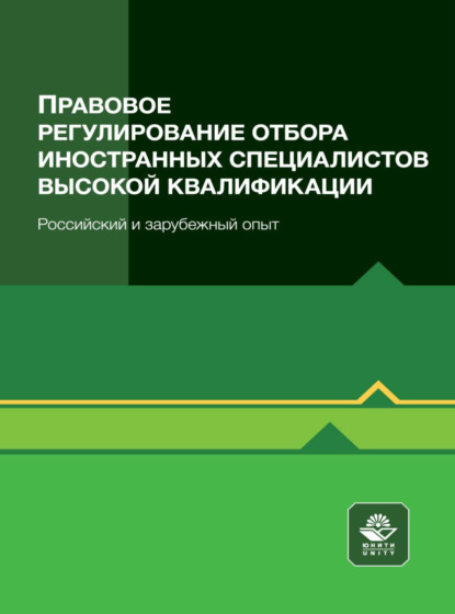 Скачать книгу Правовое регулирование отбора иностранных специалистов высокой квалификации