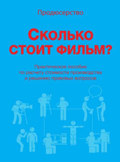 Скачать книгу Продюсерство. Сколько стоит фильм?