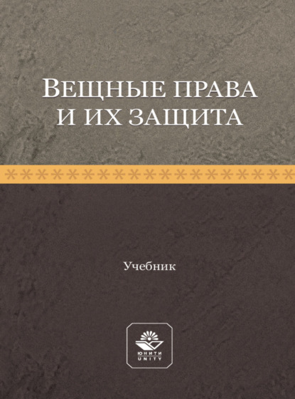 Скачать книгу Вещные права и их защита