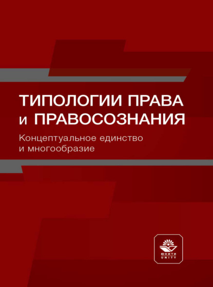 Скачать книгу Типологии права и правосознания. Концептуальное единство и многообразие