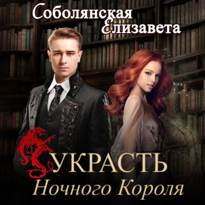 Скачать книгу Украсть Ночного Короля