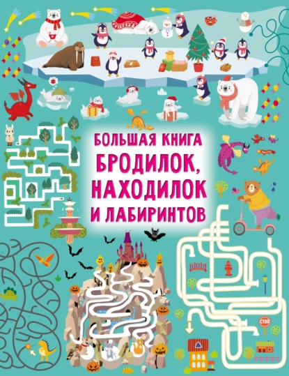 Скачать книгу Большая книга бродилок, находилок и лабиринтов