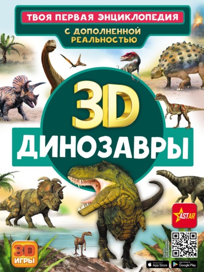 Скачать книгу 3D. Динозавры