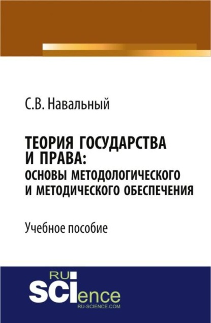 Скачать книгу Теория государства и права: основы методологического и методического обеспечения. (Аспирантура, Бакалавриат, Магистратура, Специалитет). Учебное пособие.