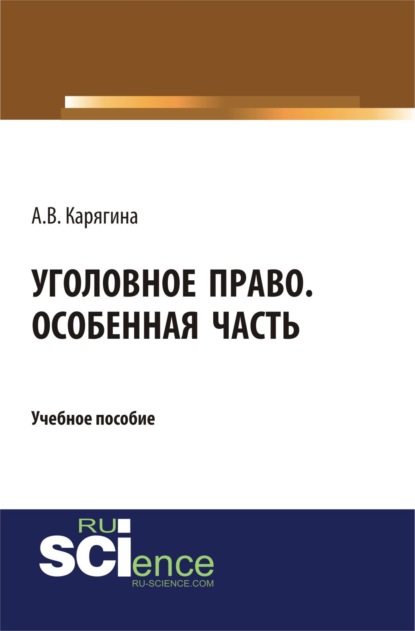 Скачать книгу Уголовное право. Особенная часть. (Бакалавриат, Магистратура). Учебное пособие.