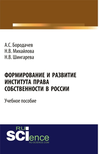 Скачать книгу Формирование и развитие института права собственности в России. (Бакалавриат). Учебное пособие.