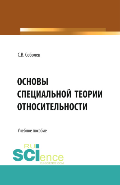 Скачать книгу Основы специальной теории относительности. (Бакалавриат, Магистратура). Учебное пособие.