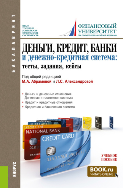 Скачать книгу Деньги, кредит, банки и денежно-кредитная система. Тесты, задания, кейсы. (Бакалавриат). Учебное пособие.