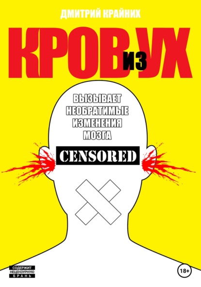 Скачать книгу Кров из ух