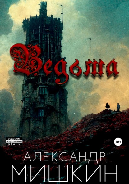 Скачать книгу Ведьма