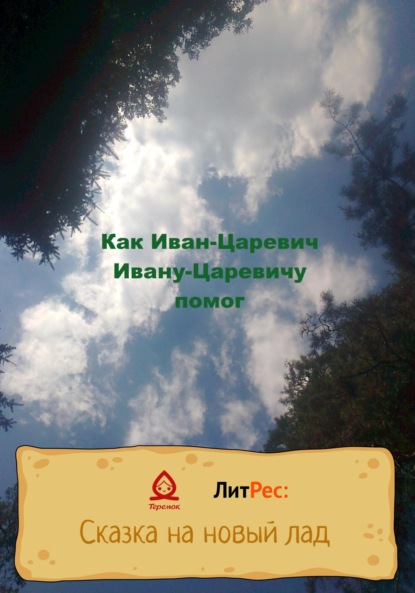 Скачать книгу Как Иван-Царевич Ивану-Царевичу помог