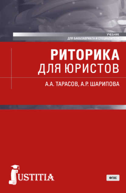 Скачать книгу Риторика для юристов. (Бакалавриат, Специалитет). Учебник.