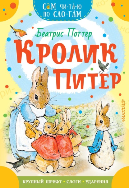 Скачать книгу Кролик Питер