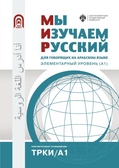 Скачать книгу Мы изучаем русский. Для говорящих на арабском языке. Элементарный уровень (А1)