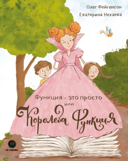 Скачать книгу Функция – это просто! или Королева Функция