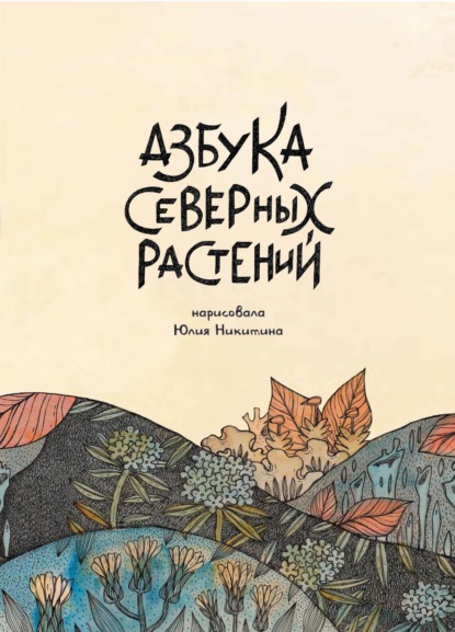 Скачать книгу Азбука Северных растений