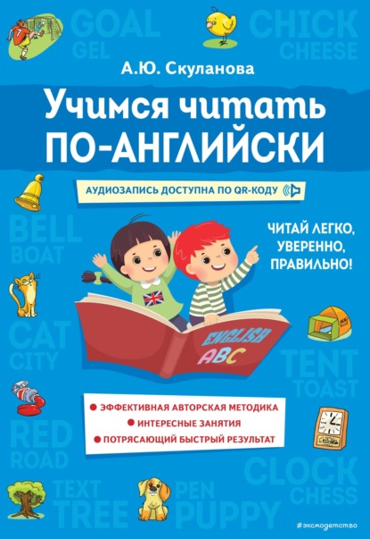 Скачать книгу Учимся читать по-английски
