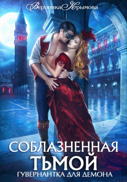 Скачать книгу Соблазненная тьмой. Гувернантка для демона 2