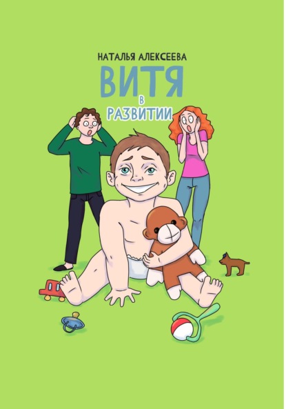Скачать книгу Витя в развитии