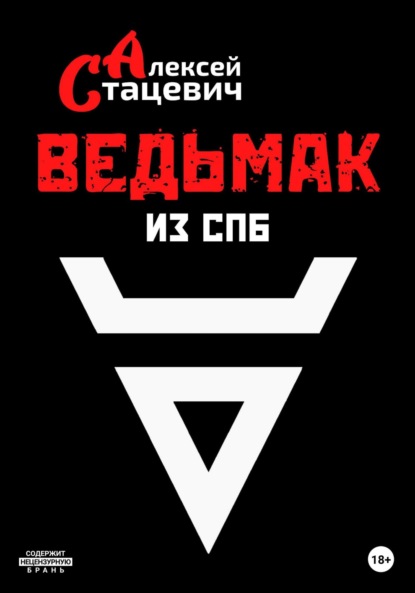 Скачать книгу Ведьмак из СПб