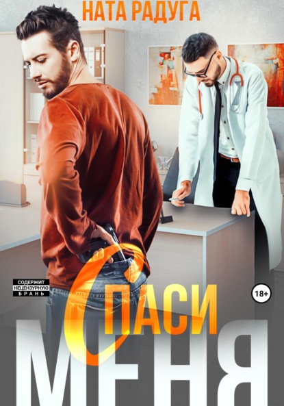 Скачать книгу Спаси меня