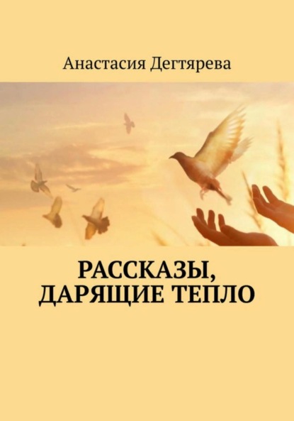 Скачать книгу Рассказы, дарящие тепло