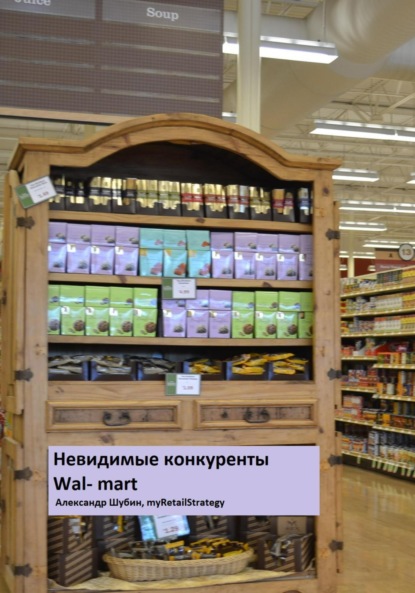 Скачать книгу Невидимые конкуренты Walmart