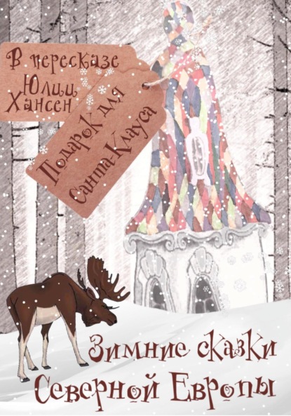 Скачать книгу Зимние сказки Северной Европы, или Подарок для Санта Клауса