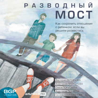 Скачать книгу Разводный мост. Как сохранить отношения с ребенком, если вы решили развестись