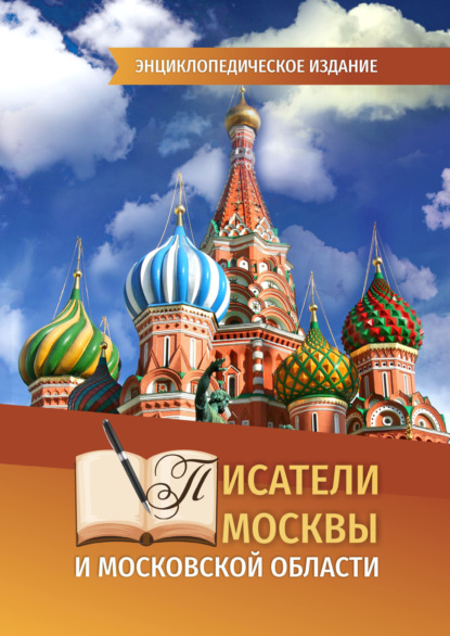 Скачать книгу Писатели Москвы и Московской области