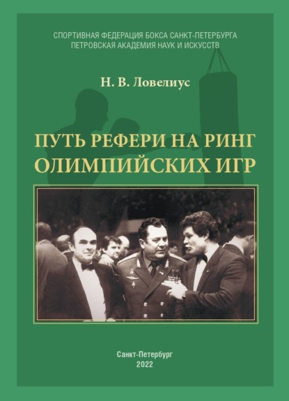 Скачать книгу Путь рефери на ринг Олимпийских игр