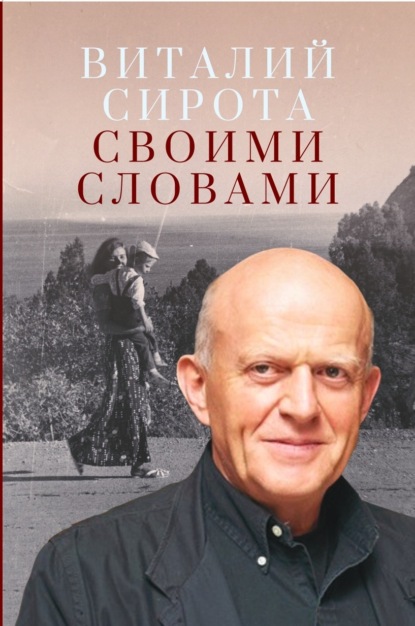 Скачать книгу Своими словами