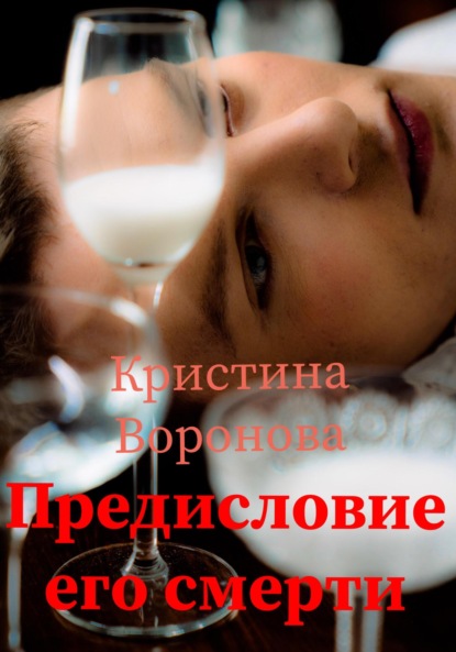 Скачать книгу Предисловие его смерти