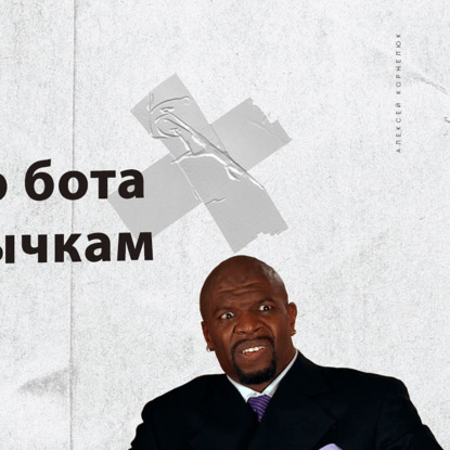 Скачать книгу Глава 31 - Взрываю бота по привычкам