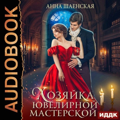 Скачать книгу Хозяйка ювелирной мастерской