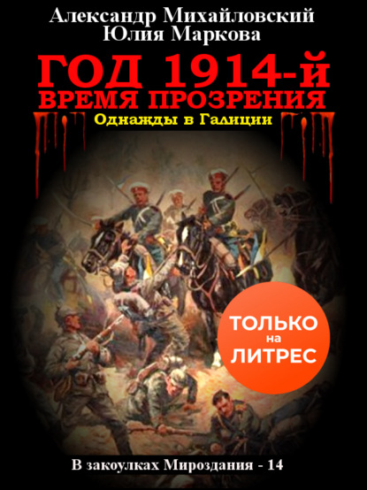 Скачать книгу Год 1914-й. Время прозрения