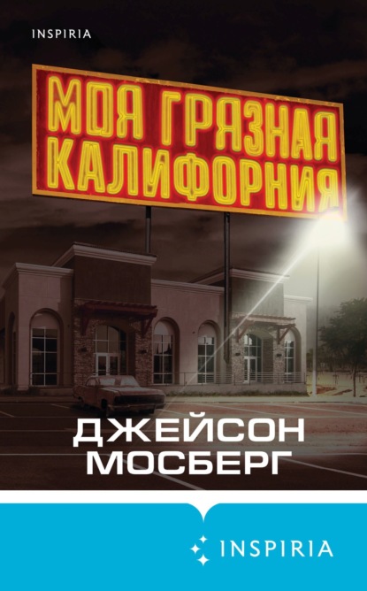 Скачать книгу Моя грязная Калифорния