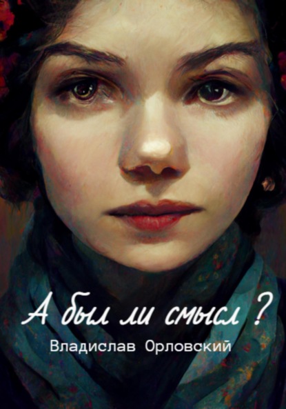 Скачать книгу А был ли смысл?