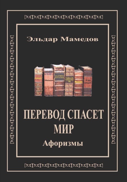Скачать книгу Перевод спасет мир