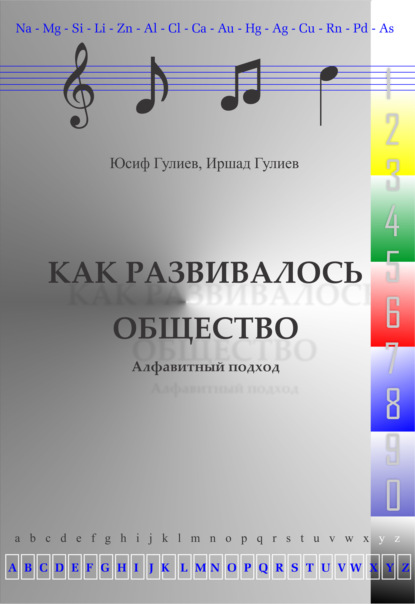 Скачать книгу Как развивалось общество