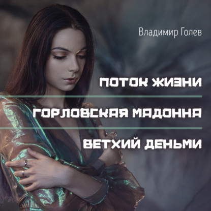 Скачать книгу Поток жизни. Горловская Мадонна. Ветхий деньми