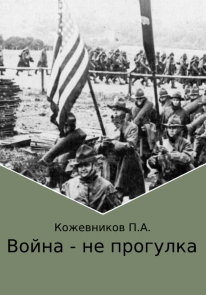 Скачать книгу Война – не прогулка